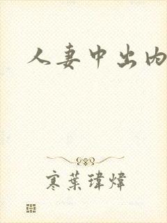 人妻中出内射封面