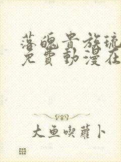 落魄贵族琉璃川免费动漫在线看第二季