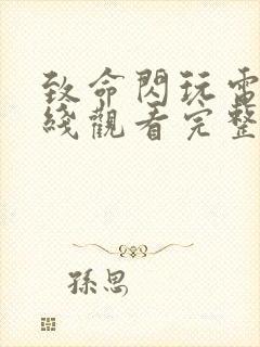 致命闪玩电影在线观看完整免费高清原声