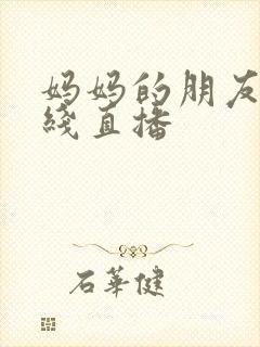 妈妈的朋友3在线直播