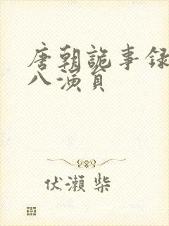 唐朝诡事录刘十八演员