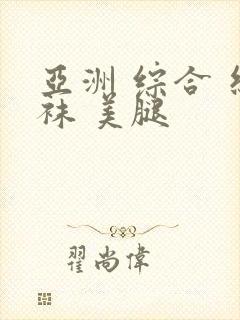 亚洲 综合 丝袜 美腿