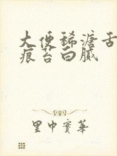 大便稀溏舌苔齿痕苔白腻