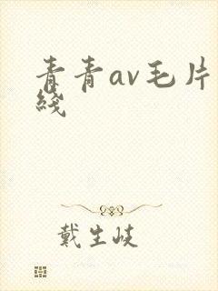 青青av毛片在线