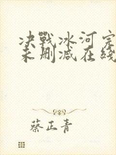 决战冰河完整版未删减在线免费观看