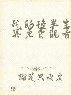 我的后半生45集免费观看完