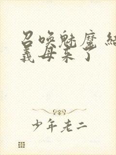 召唤魅魔 结果义母来了封面