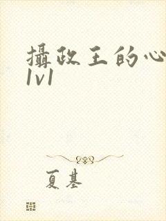 摄政王的心尖宠1v1