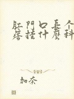 肛门口长个硬疙瘩挂什么科