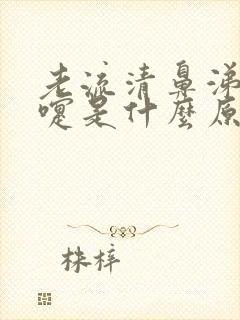 老流清鼻涕打喷嚏是什么原因