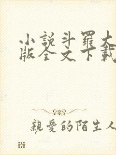 小说斗罗大陆正版全文下载封面