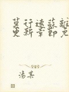 莫行远苏离刚刚更新章节免费阅读笔趣阁