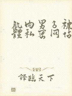 肌肉男♂被捆裸体私密网站