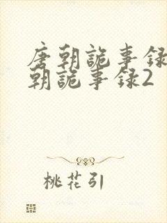 唐朝诡事录二唐朝诡事录2