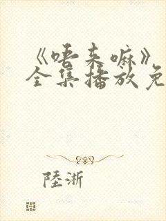 《唔来嘛》动漫全集播放免费观看