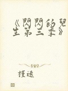 《闪闪的儿科医生第三季》纪录片