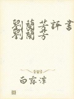 刘兰芳评书隋唐刘兰芳