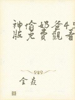 神偷奶爸4粤语版免费观看高清