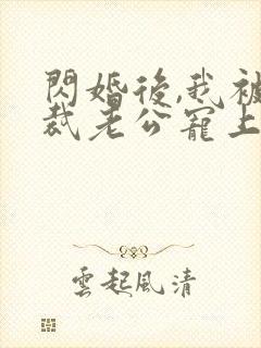 闪婚后,我被总裁老公宠上天短剧