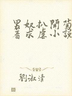 男奴扒开菊眼跪着求虐小说