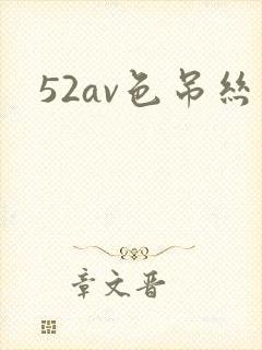 52av色吊丝