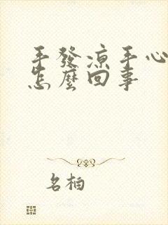 手发凉手心出汗怎么回事