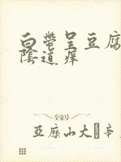 白带呈豆腐渣状阴道痒封面