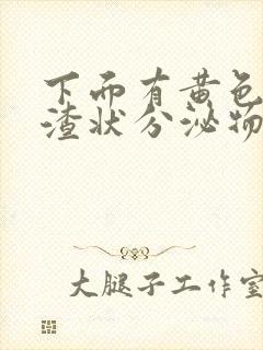 下面有黄色豆腐渣状分泌物还痒