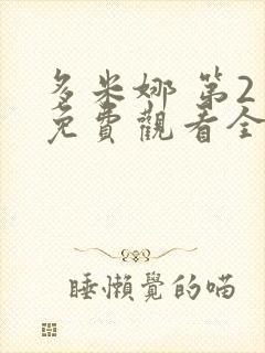 多米娜 第2季免费观看全集封面