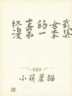 终末的女武神动漫第一季集