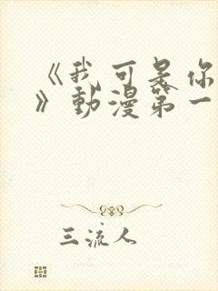 《我可是你姐姐》动漫第一集在线观封面