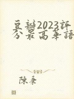 豆瓣2023评分最高华语剧集封面
