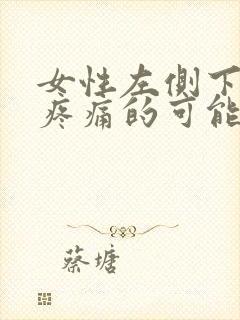 女性左侧下腹部疼痛的可能病因