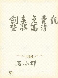 剑来免费观看完整版高清