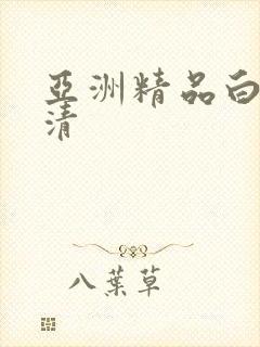 亚洲精品白浆高清