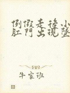 例假走后小腹和肛门出现坠痛感