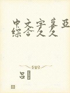 中文字幕亚洲,综合久久封面