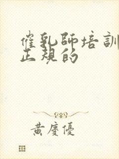 催乳师培训学校正规的