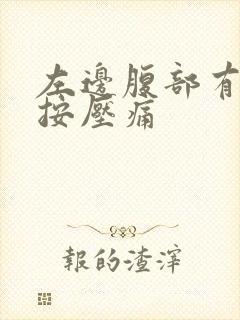 左边腹部有硬块按压痛