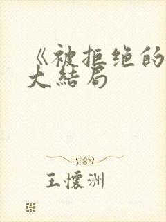 《被拒绝的爱》大结局