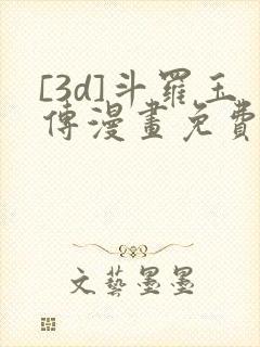 [3d]斗罗玉传漫画免费下拉式漫画