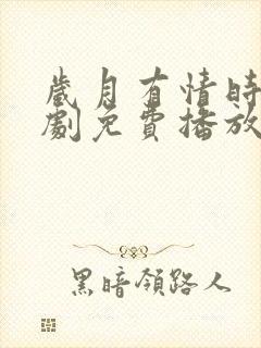 岁月有情时电视剧免费播放