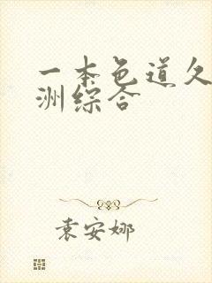 一本色道久久亚洲综合
