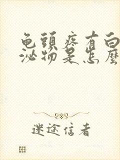 龟头疼有白色分泌物是怎么回事