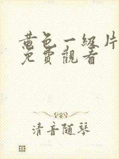 黄色一级片网站免费观看