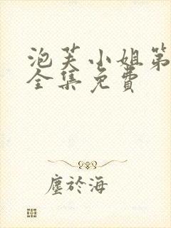 泡芙小姐第6季全集免费