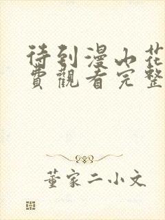 待到漫山花开免费观看完整版高清