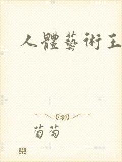 人体艺术王雨纯