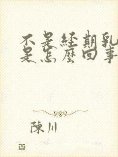 不是经期乳头疼是怎么回事一碰就疼