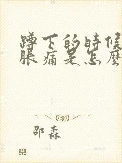 蹲下的时候膝盖胀痛是怎么回事